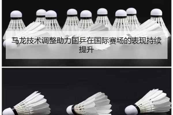 马龙技术调整助力国乒在国际赛场的表现持续提升