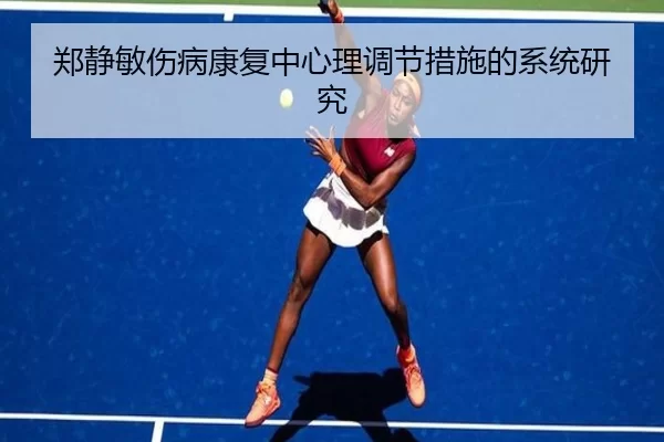 郑静敏伤病康复中心理调节措施的系统研究